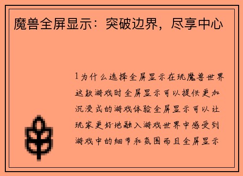 魔兽全屏显示：突破边界，尽享中心