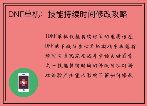 DNF单机：技能持续时间修改攻略