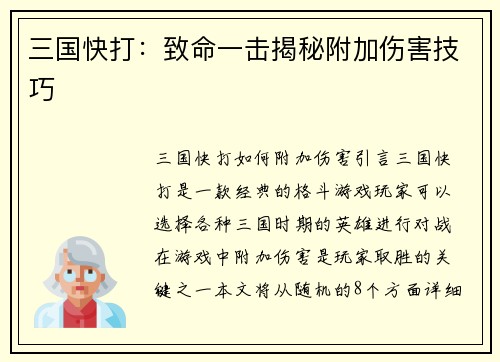 三国快打：致命一击揭秘附加伤害技巧
