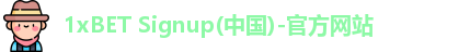 1xBET Signup(中国)-官方网站